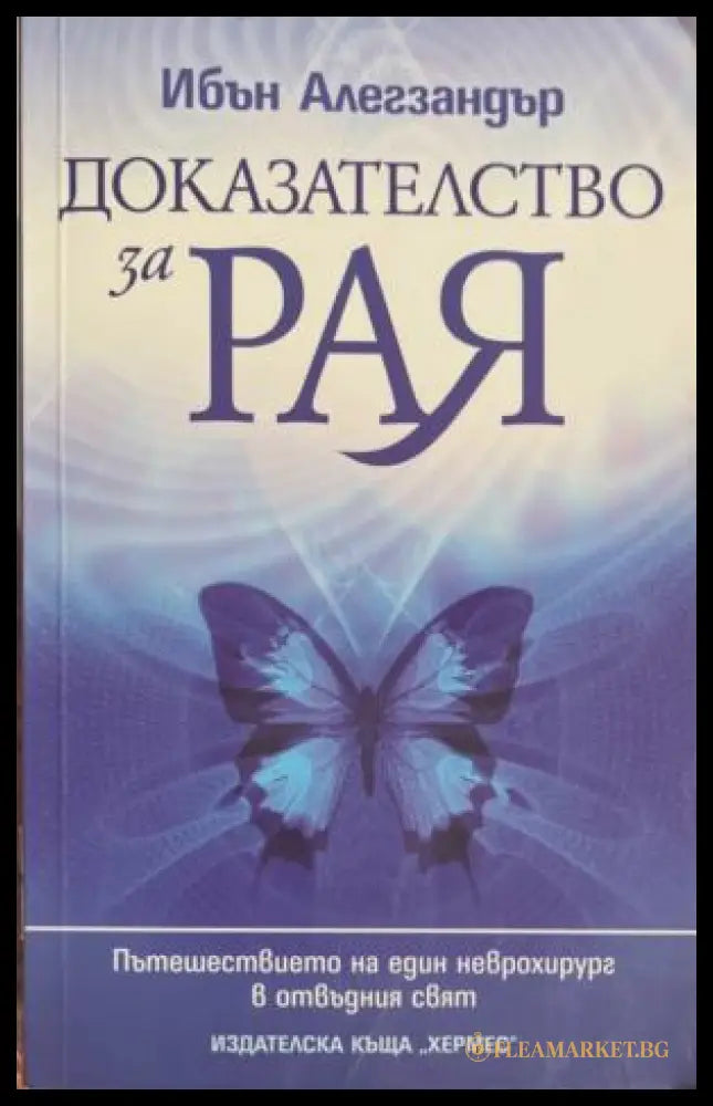 Доказателство за Рая