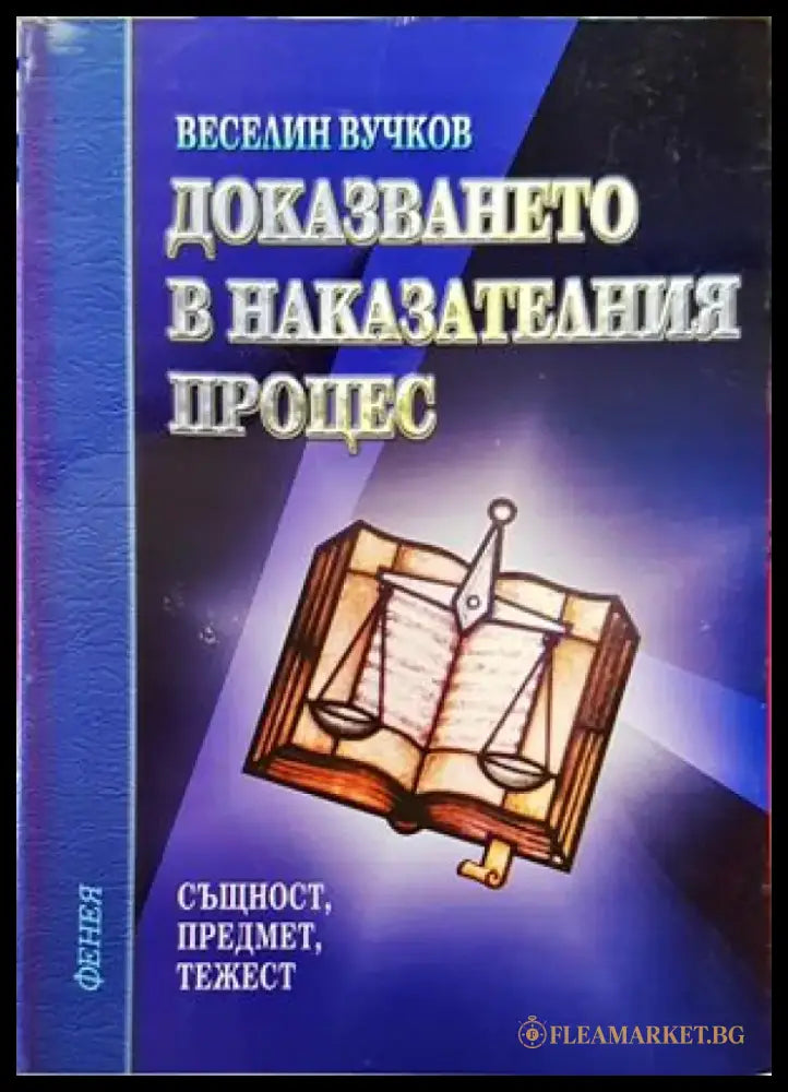 Доказването в наказателния процес - Книги
