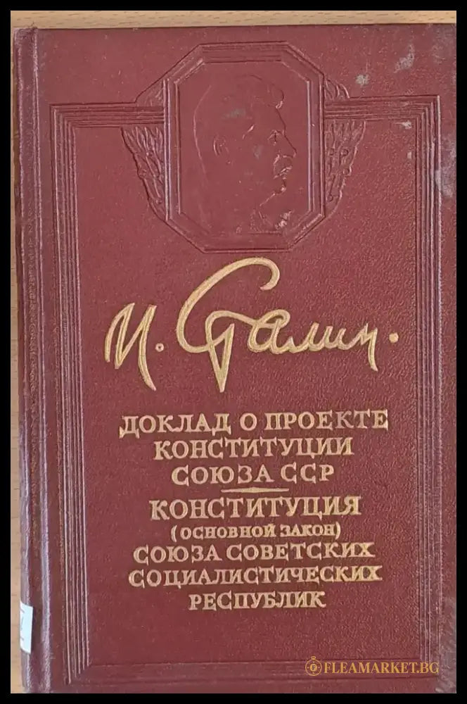 Доклад о проекте конституции Союза ССР - Книги