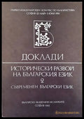 Доклади. Исторически развой на българския език. Том 2 - Книги