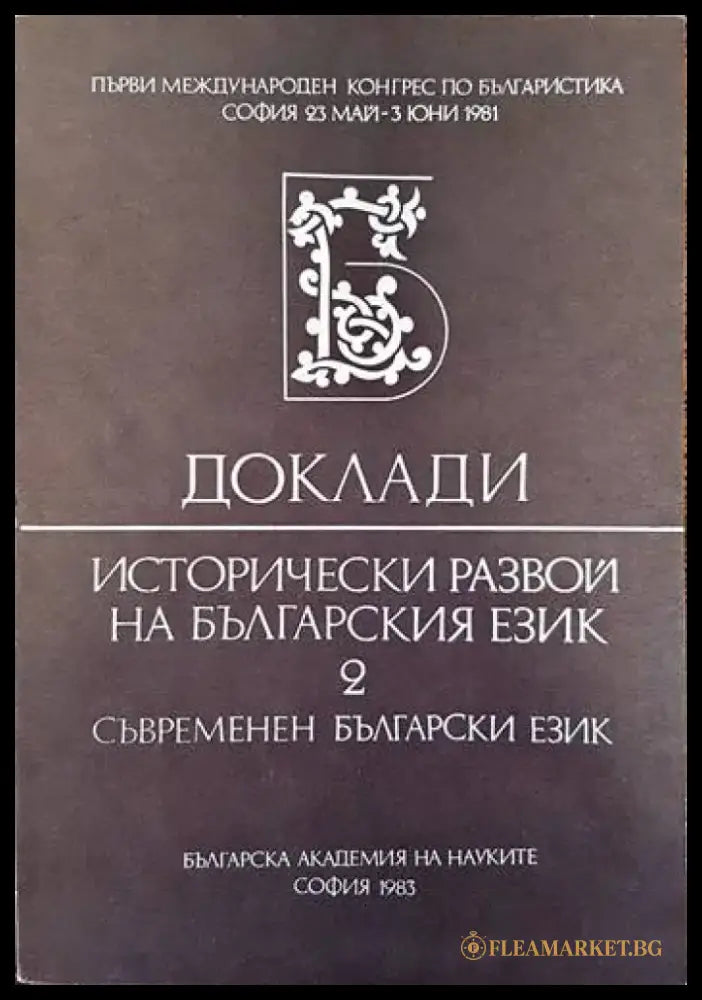 Доклади. Исторически развой на българския език. Том 2 - Книги