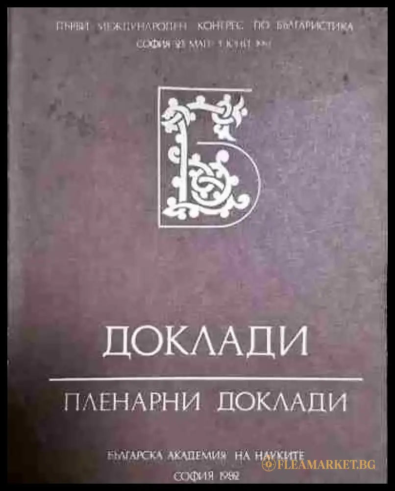 Доклади. Пленарни доклади – Първи международен конгрес по българистика - Книга