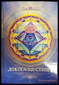 Докога ще спиш? Книга 2 - Книги