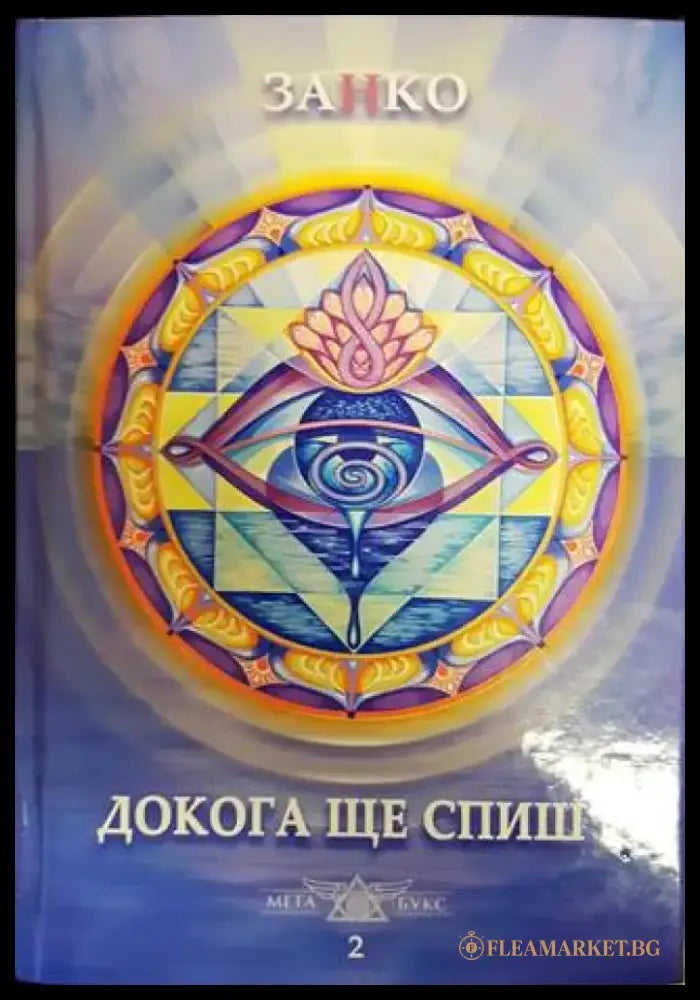 Докога ще спиш? Книга 2 - Книги