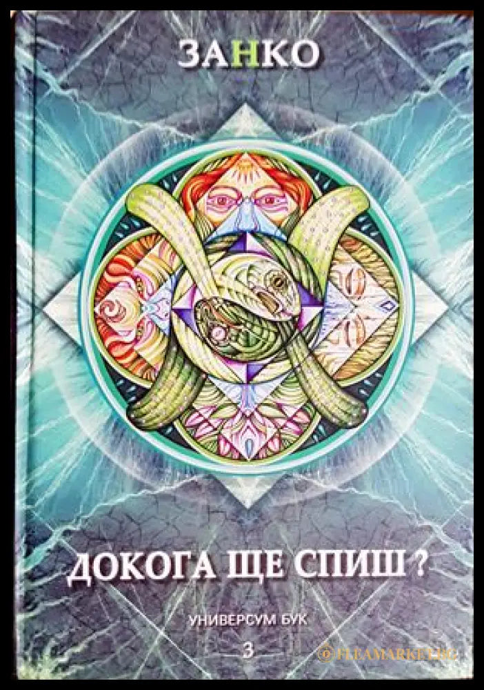 Докога ще спиш? Книга 3 - Занко
