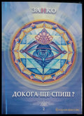 Докога ще спиш (Копие) - Книги