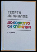 Доколкото си спомням (477) - Книга