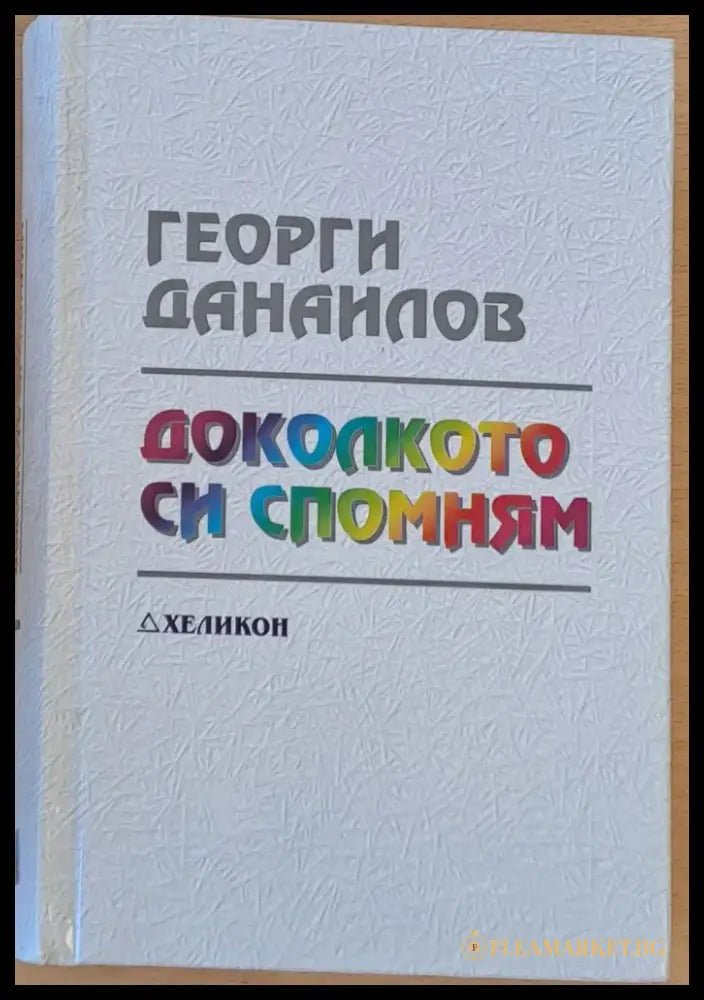 Доколкото си спомням (477) - Книга
