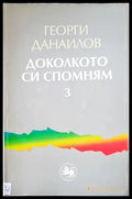 Доколкото си спомням (665) - Книга