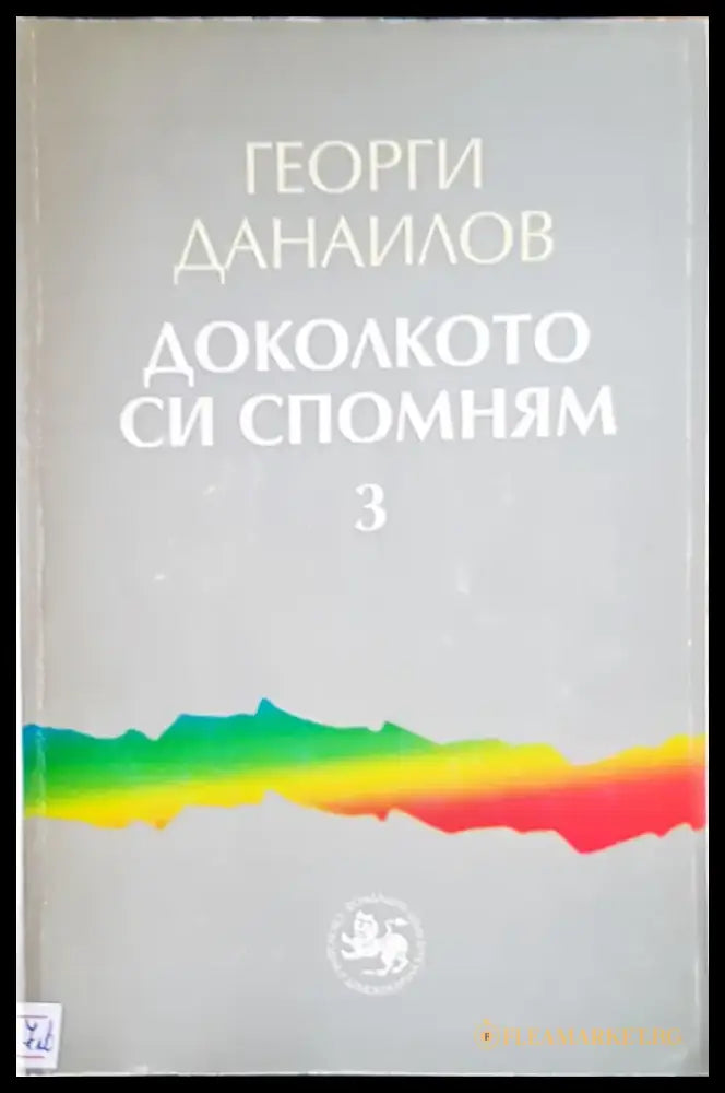 Доколкото си спомням (665) - Книга