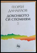 Доколкото си спомням - Отлично - Книги