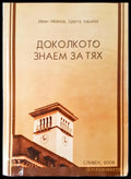 Доколкото знаем за тях - Книги