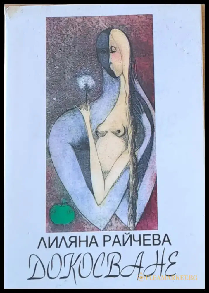 Докосване - Книги