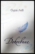 Докосване (351306261922) - Оура Лов - Книга