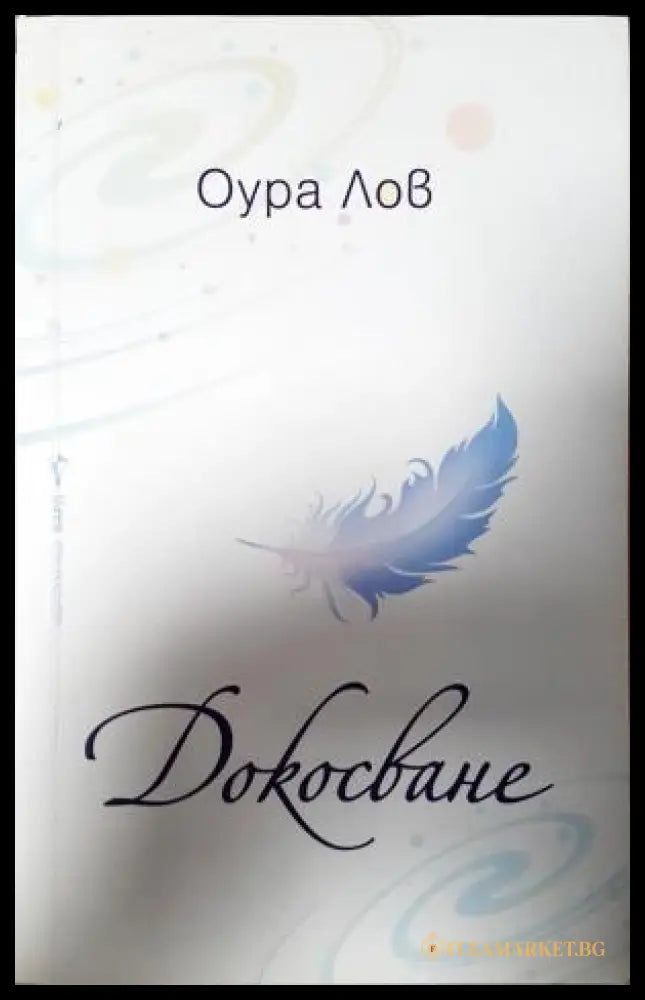 Докосване (351306261922) - Оура Лов - Книга
