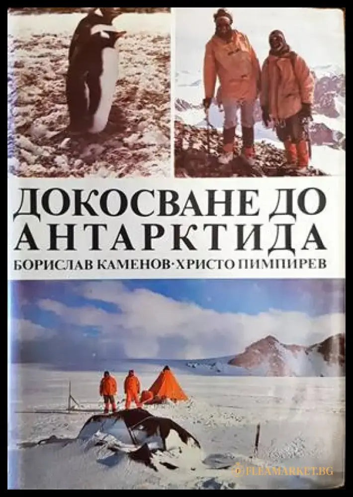 Докосване до Антарктида - Книги
