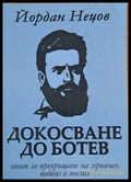 Докосване до Ботев - Книги