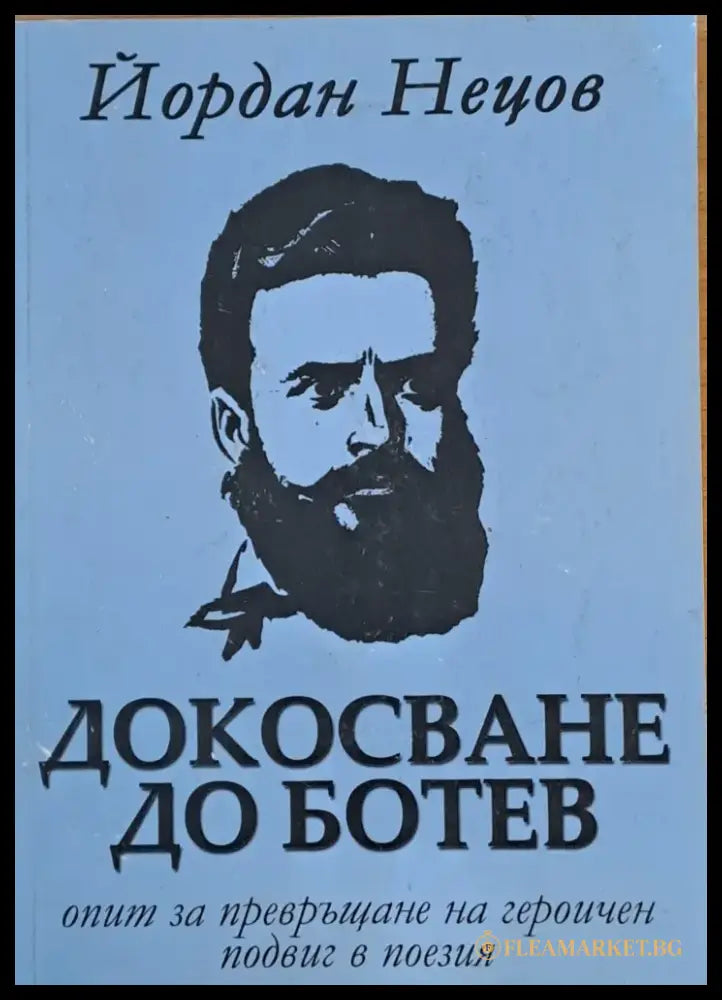 Докосване до Ботев - Книги