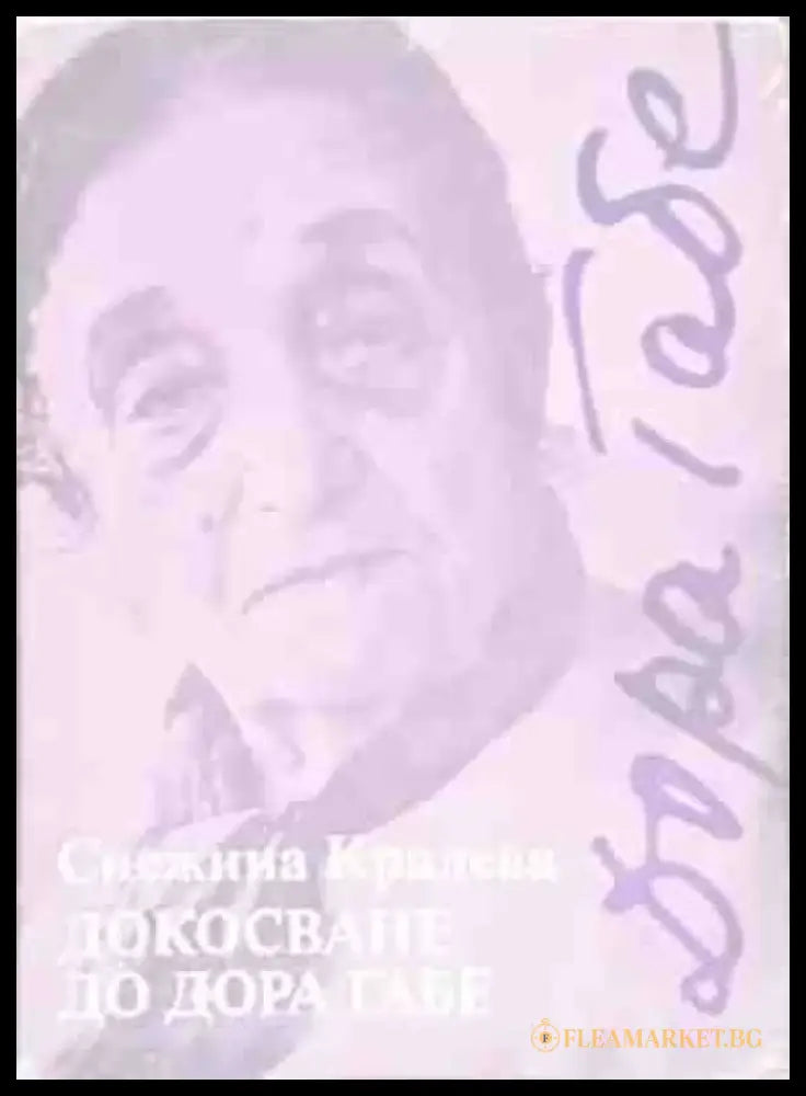 Докосване до Дора Габе - Книги