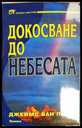 Докосване до небесата (331605261317) - Джеймс Ван Прааг - Книга