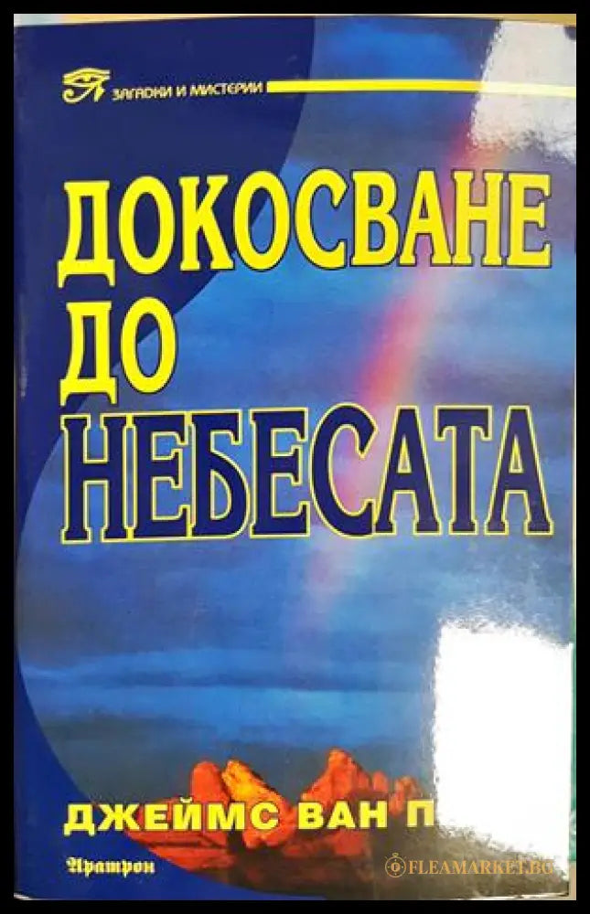 Докосване до небесата (331605261317) - Джеймс Ван Прааг - Книга