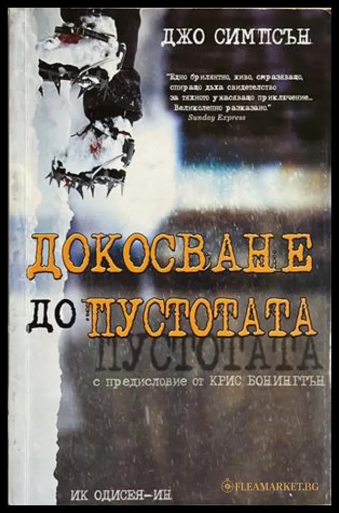 Докосване до пустотата – Джо Симпсън