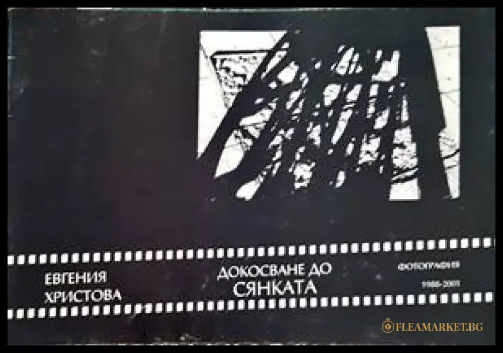 Докосване до сянката - Книги