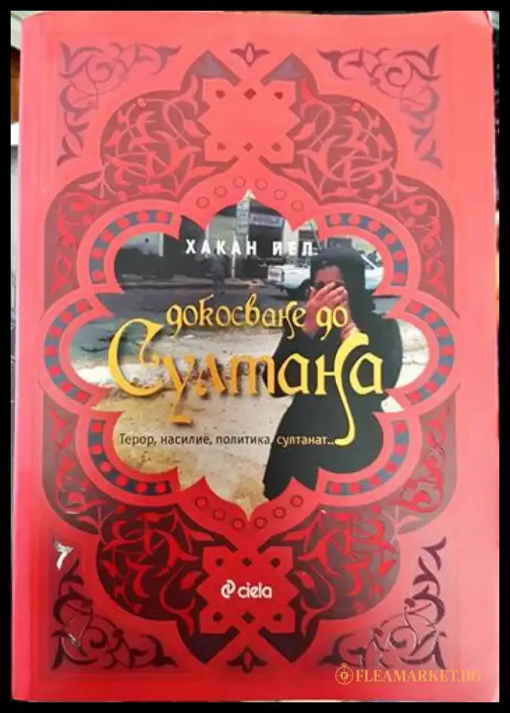 Докосване до Султана - Книги