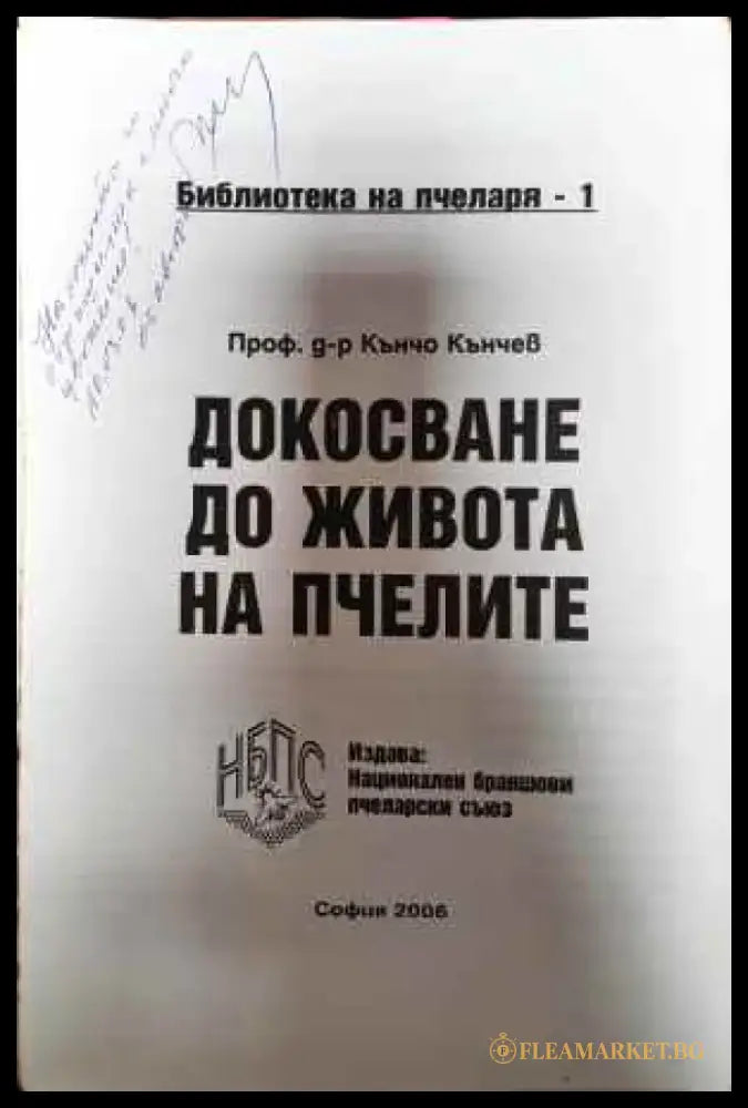 Докосване до живота на пчелите - Книга