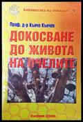 Докосване до живота на пчелите - Книга