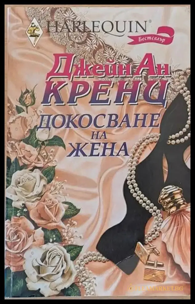 Докосване на жена - Книги