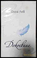 Докосване- Оура Лов - Книга