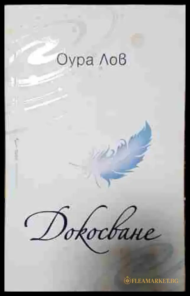 Докосване- Оура Лов - Книга