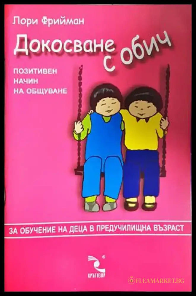 Докосване с обич. Позитивен начин на общуване (4127) - Книга