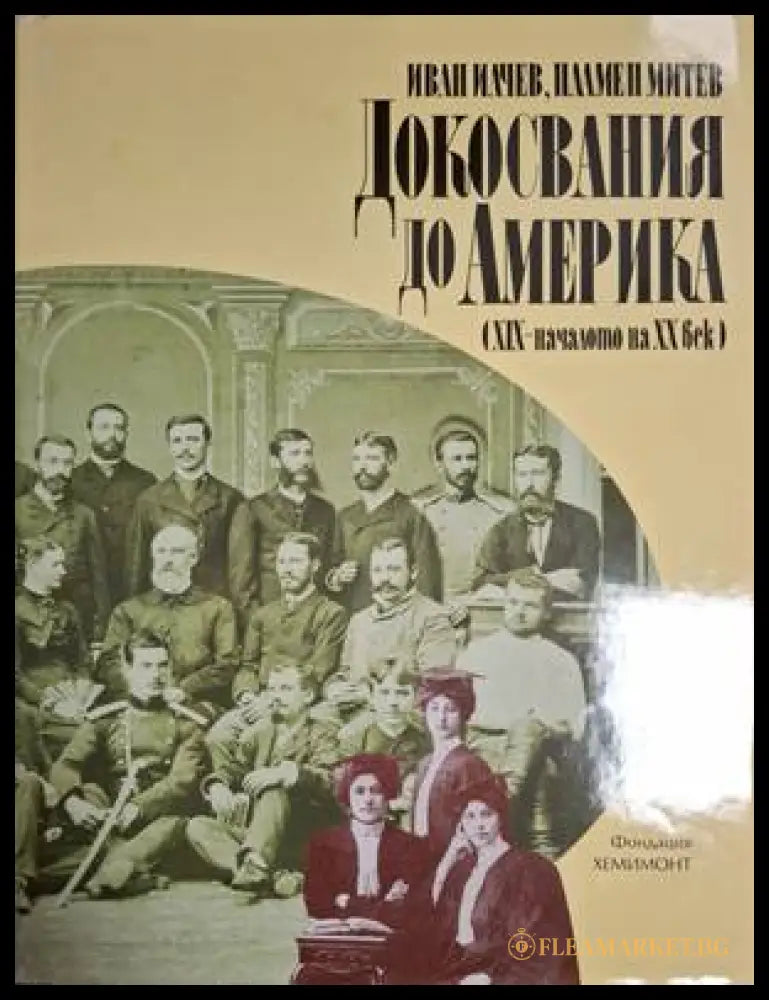 Докосвания до Америка - Иван Илчев, Пламен Митев