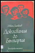 Докосвания до България - Книги