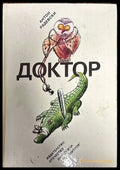 Доктор - Книги