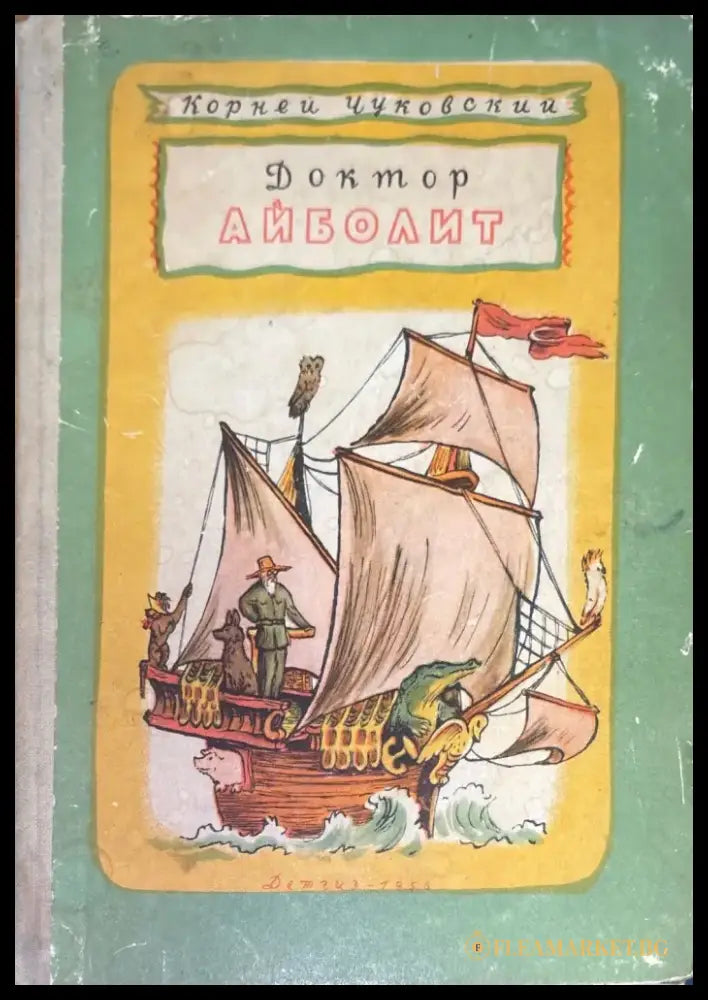 Доктор Айболит - Книги