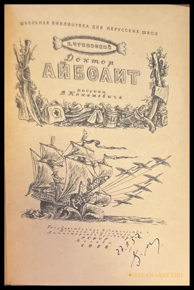 Доктор Айболит - Книги