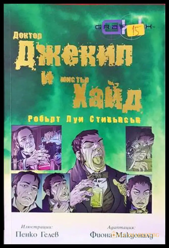 Доктор Джекил и Мистър Хайд - корица