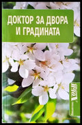 Доктор за двора и градината - Книги