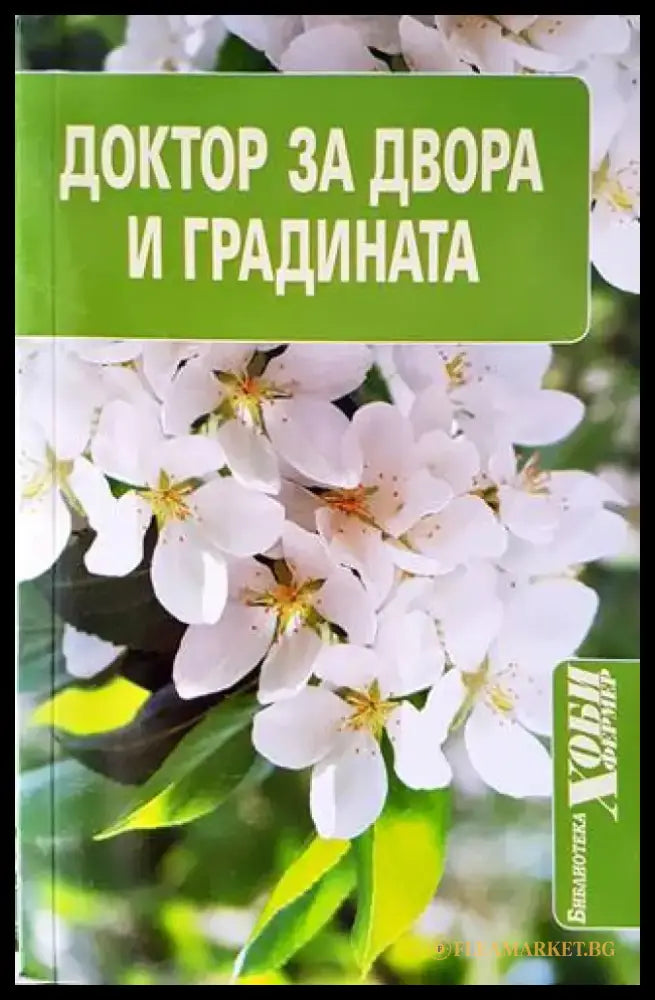 Доктор за двора и градината - Книги