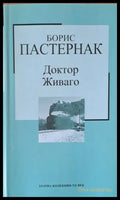 Доктор Живаго (920) - Книга
