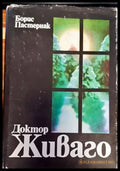 Доктор Живаго (1381) - Книга