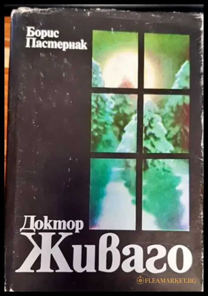 Доктор Живаго (1381) - Книга
