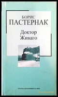 Доктор Живаго (1664) - Книга