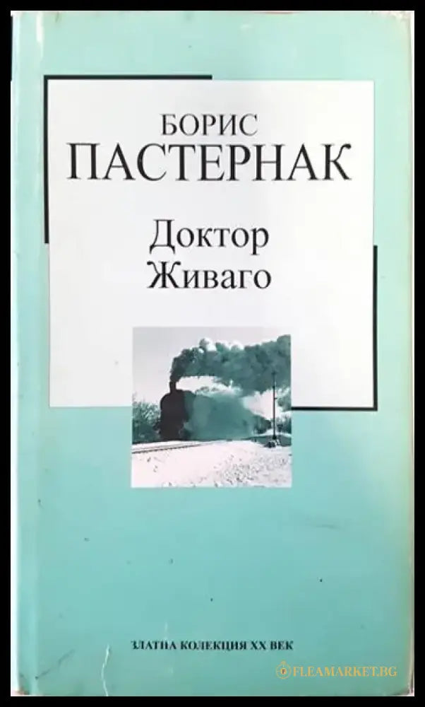 Доктор Живаго (1664) - Книга