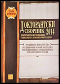 Докторантски сборник 2014. Том 1 - предна корица