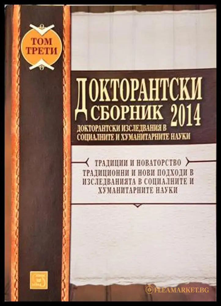Докторантски сборник 2014. Том 1 - предна корица