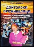 Докторски преживелици - Книги